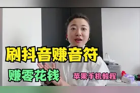 刷抖音可以赚金币赚零花钱，苹果手机操作教程视频