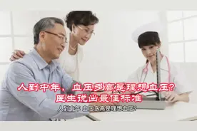 人到中年，血压多高是理想血压？医生说出最佳标准视频封面