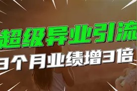 1招超级异业引流，3个月实现业绩增3倍！视频封面