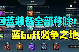 LOL手游：回蓝装备全部移除！一波团战就得回家？视频封面