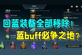 LOL手游：回蓝装备全部移除！一波团战就得回家？视频封面