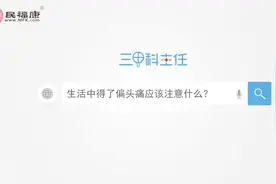 生活中得了偏头痛应该注意什么