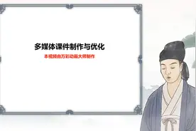 【ppt动画制作】多媒体课件制作与优化视频封面