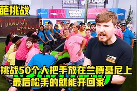 土豪挑战50个人把手放在兰博基尼上，最后松手的就能开回家视频封面