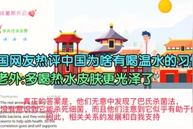 外国网友热评中国为啥有喝温水的习惯?老外:多喝热水皮肤更光泽了视频封面