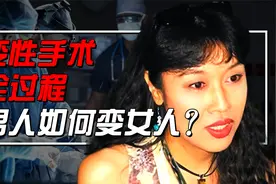 揭秘变性手术全过程，男生想做个女孩子有多难？需要几个步骤？视频封面