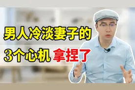 夫妻吵架冷战，丈夫不哄不沟通，是什么心理？3招拿捏你就赢了！视频封面