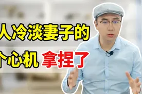 夫妻吵架冷战，丈夫不哄不沟通，是什么心理？3招拿捏你就赢了！视频封面