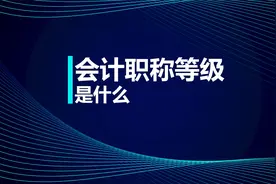 初级知识点：会计职称等级