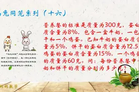 鸡蛋60g，牛奶饼干鸡蛋含蛋白质5%12.5%15%，牛奶饼干各几克？视频封面