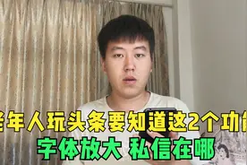 老年人玩头条要了解这2个功能，教您玩转今日头条，学会很实用视频封面