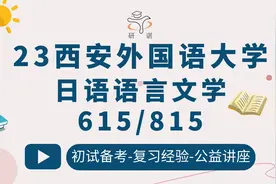 23西安外国语大学日语语言文学考研-615日语基础-815日语综合视频封面