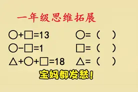 一年级数学思维训练题，宝妈看到图形题都愁，何况孩子？视频封面
