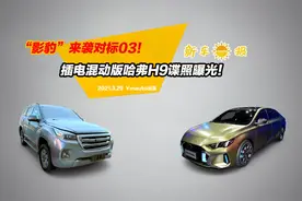 “影豹”来袭对标03！插电混动版哈弗H9谍照曝光！视频封面