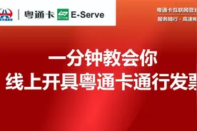 一分钟教会你如何线上快速开ETC通行发票！视频封面