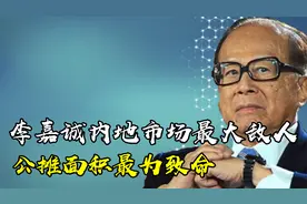 李嘉诚怒斥：赚更多钱，有啥不对？3宗罪曝光后，公摊面积是大罪视频封面