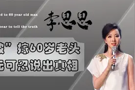 央视美女主持李思思，嫁给60岁老头？其实是嫁给了爱情视频封面