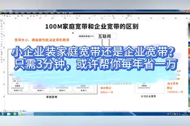 小企业装家庭宽带还是企业宽带？只需3分钟，或许帮你每年省一万视频封面