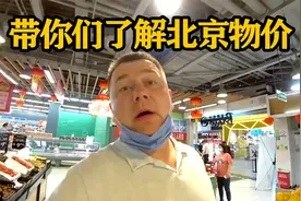 【LaoWai】俄罗斯老外第一视角！带你体验北京的超市物价！视频封面