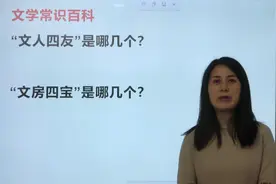 文学知识提问：“文人四友”是什么？“文房四宝”又是什么？