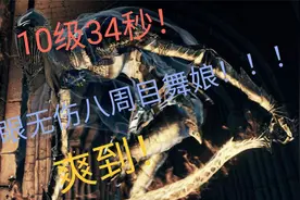 【黑魂3】10级34秒，蒙眼无伤八周目舞娘！！！视频封面