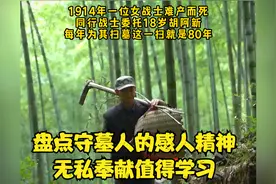 盘点守墓人的感人精神，无私奉献值得学习视频封面