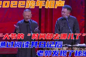 2022跨年相声：老郭聊什么叫“真正的高调”，谦哥：真是浪必摧之视频封面