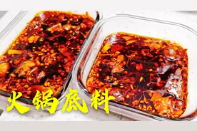 火锅底料不用买了，教你在家做，麻辣鲜香比买的好吃，做法还简单