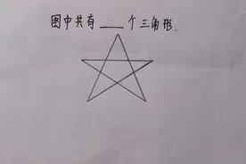 共有几个三角形？有的说5个，有的说15个，都错了，你知道几个吗