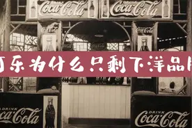 饮料为何只剩下洋品牌，健力宝如何消失的？资本怎样侵占中国市场视频封面