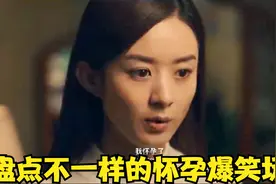 盘点不一样的怀孕爆笑场面，美女赵丽颖怀孕，超哥比他老公还紧张视频封面