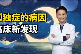 自闭症的病因究竟是什么？最新临床发现可能会颠覆你的认知视频封面