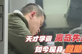天才学霸离奇失踪，十五年杳无音信，如今突然出现在救助站！泪目视频封面