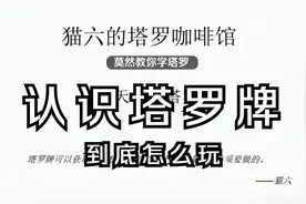 塔罗入门 塔罗牌教程（超详细）塔罗牌系列公开课（1）视频封面