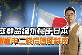 琉球群岛主权地位未定，曾是中国藩属国，不能由美日定夺归属视频封面
