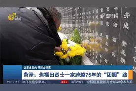 一场跨越75年的“团圆”！菏泽成武籍烈士焦福田的家人终于找到了视频封面