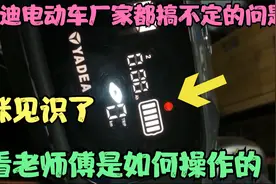 雅迪电动车出现M多家售后修不好，最后怎么修好的你知道？来看看视频封面