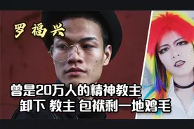 葬爱家族创始人，11岁发明杀马特，退出家族的罗福兴过得如何？