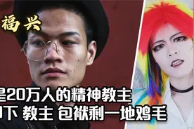 葬爱家族创始人，11岁发明杀马特，退出家族的罗福兴过得如何？视频封面