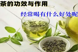 绿茶的功效与作用，经常喝有什么好处呢？视频封面