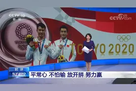 奥运时评：平常心 不怕输 放开拼 努力赢！视频封面