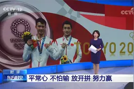 奥运时评：平常心 不怕输 放开拼 努力赢！视频封面
