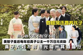 担心孙女吃不好穿不暖美智子皇后每年给真子公主一千万日元资助？视频封面