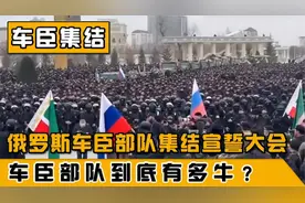 大胡子来了！俄罗斯上万车臣部队集结完毕随时待命，他们有多牛？视频封面