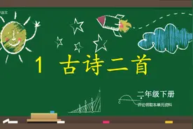【微课】二年级（下册）第1课《古诗二首》第1课时，点赞收藏!视频封面