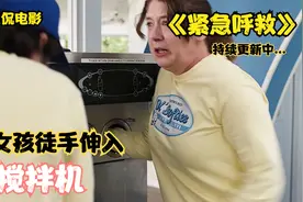 女孩为了救人，把手伸进搅拌机里，真实改编视频封面
