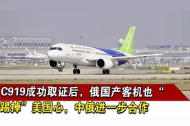 C919成功取证，俄国产客机也“踢掉”美国心，中俄进一步合作视频封面
