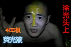 作死挑战，将400根荧光液涂在光头上，成了星空中最亮的光头？视频封面