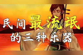 民间最”流氓“的三种乐器