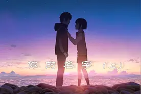 《你的名字》（上）在梦中互换身体，并爱上对方，还避免一场灾难视频封面